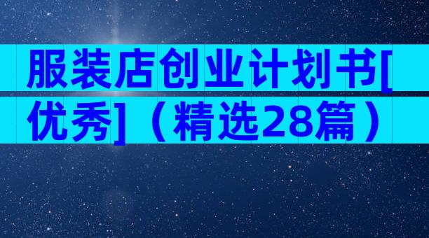 服装店创业计划书[优秀]（精选28篇）